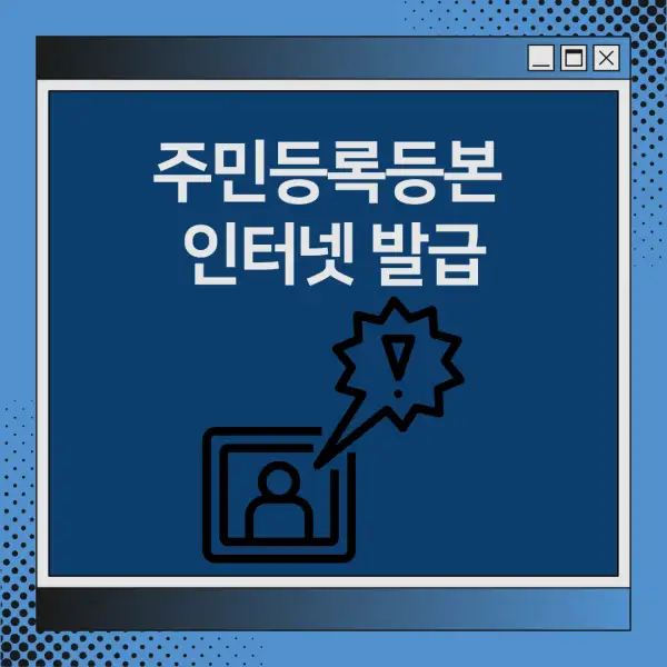 주민등록등본 인터넷 발급