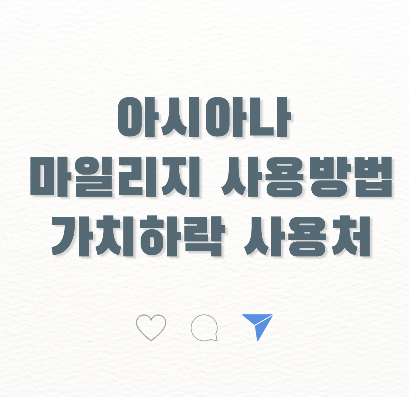 아시아나 마일리지