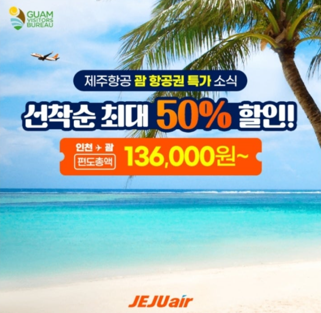 8월 16일 제주항공 캐시워크 정답 "JJ멤버스위크 제주항공 괌 항공권 50% 선착순 할인 혜택 오픈!"