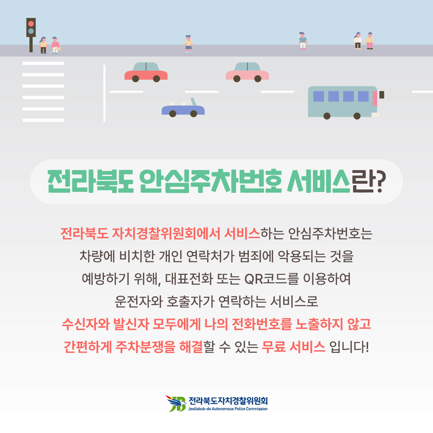 전라북도안심주차서비스