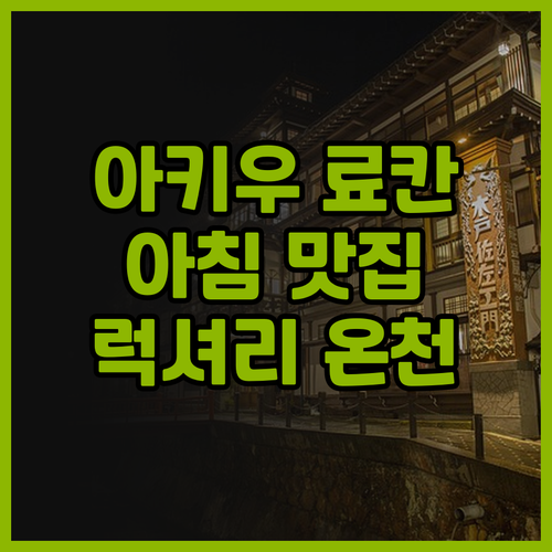 아키우 후가 🌸 럭셔리 온천 료칸, ..