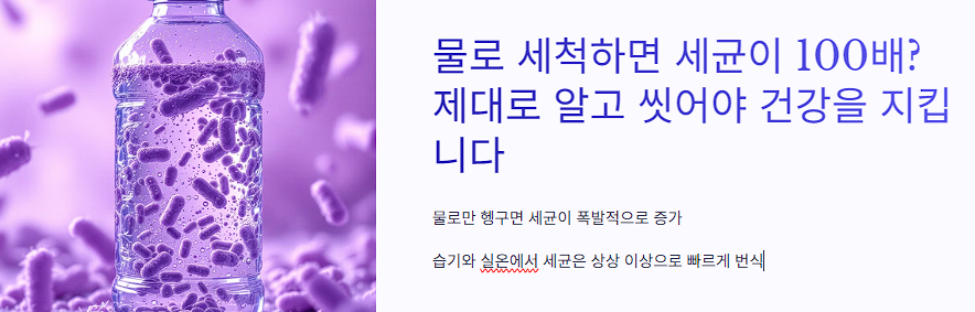 물로 세척하면 세균이 100배? 제대로 알고 씻어야 건강을 지킵니다
