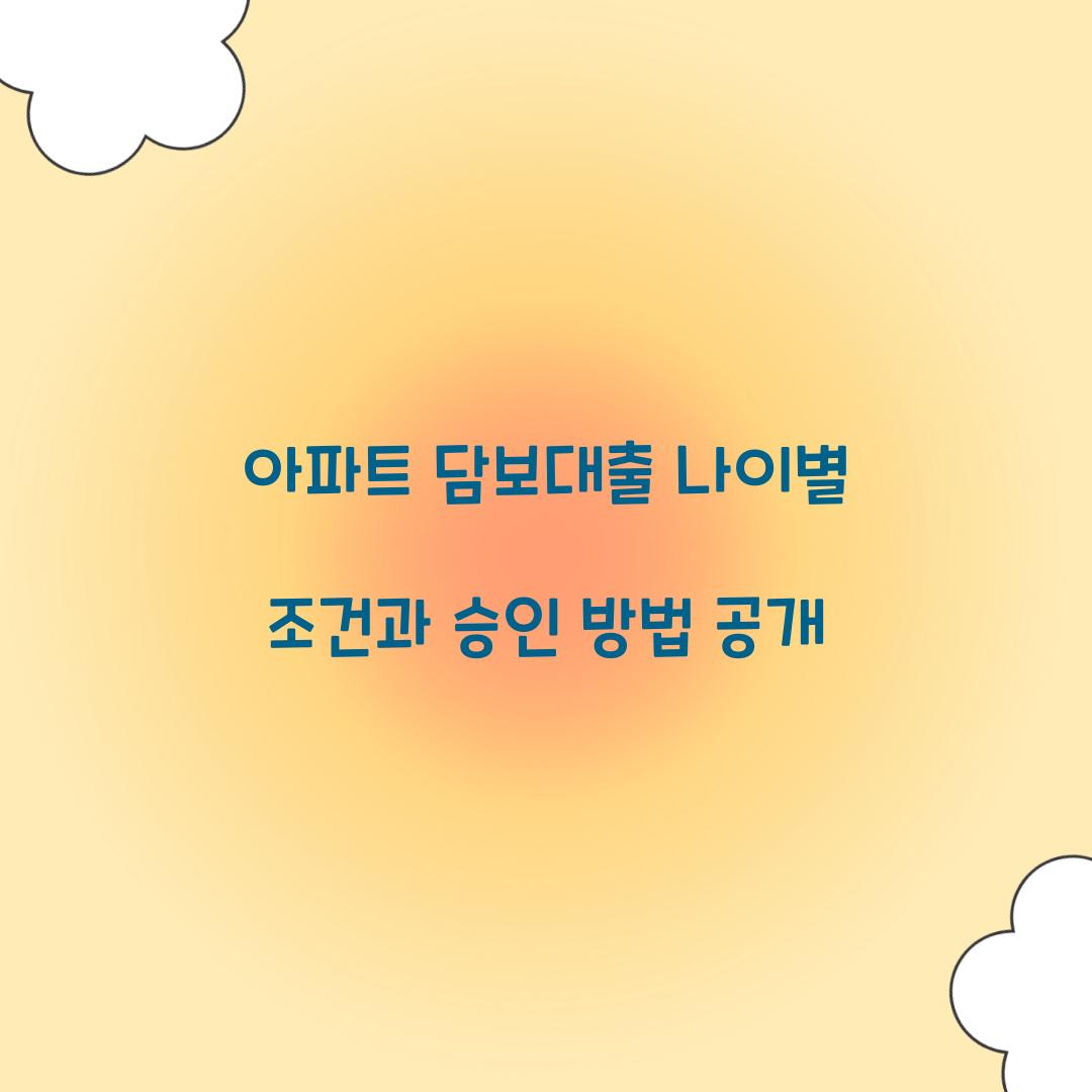 아파트 담보대출 나이