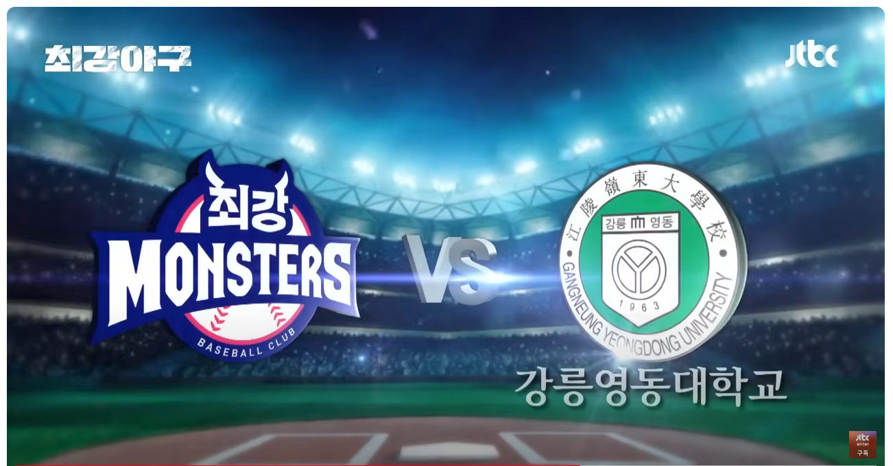 최강야구 시즌3 직관 예매, 일정 알아보기(강릉영동대)