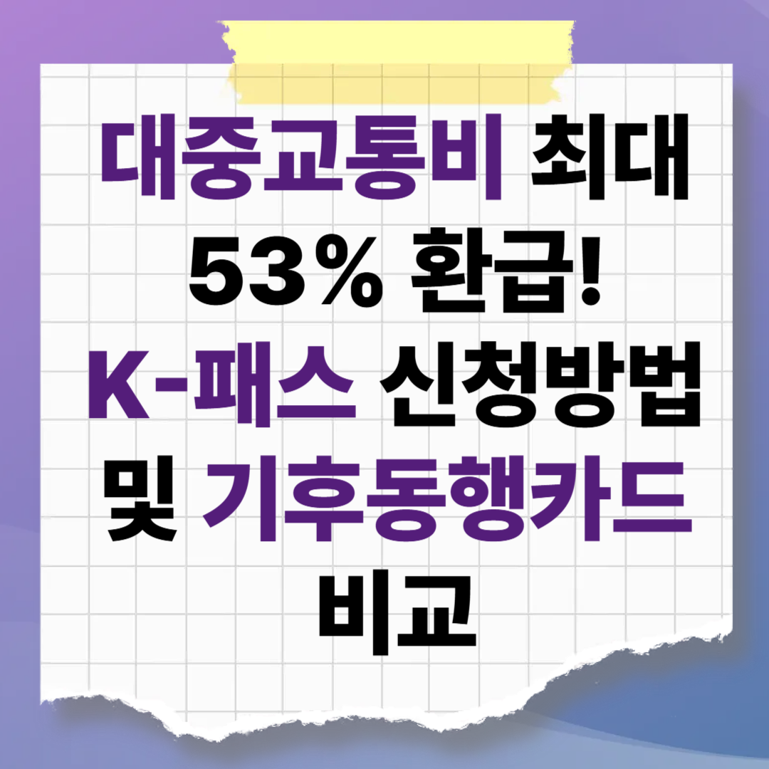대중교통비 최대 53% 환급! K-패스 신청방법 및 카드 비교, 기후동행카드 차이점