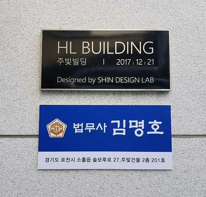 김명호법무사사무소