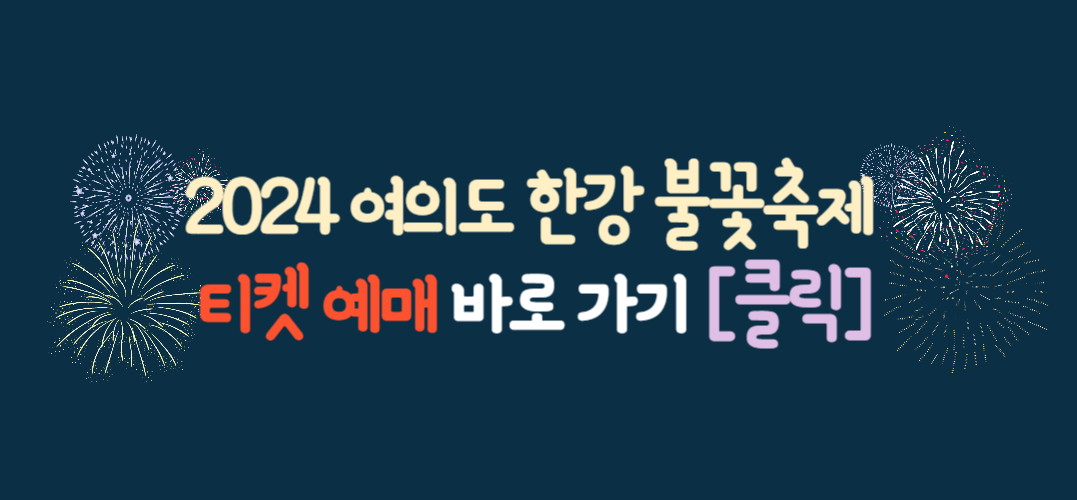 2024 여의도 불꽃 축제 / 2024 서울 세계 불꽃축제 티켓 예매 / 한화 불꽃 축제 무료 관람 방법