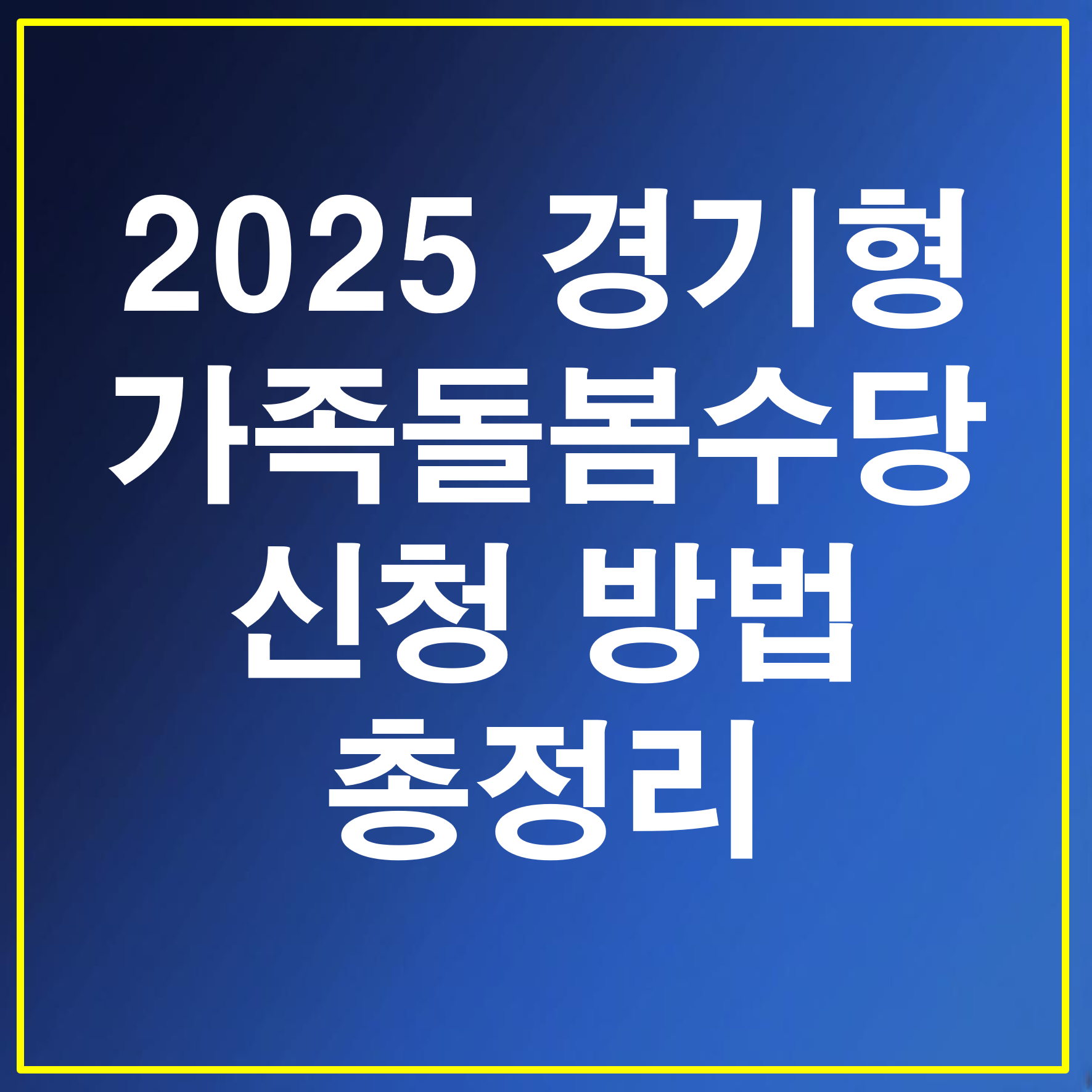 2025 경기형 가족돌봄수당 신청 방법 총정리