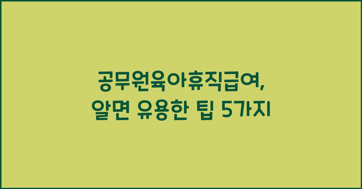 공무원육아휴직급여