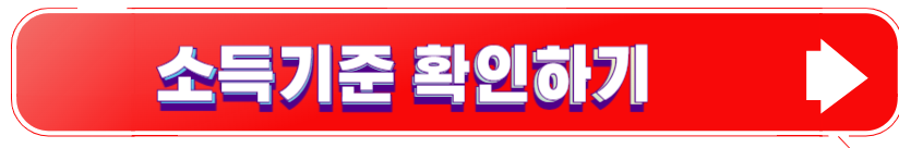 소득기준 확인하기