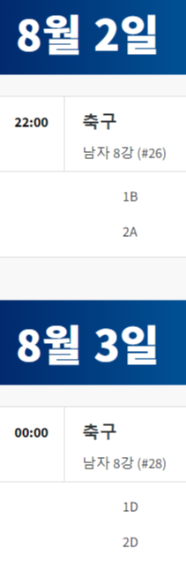 2024 파리올림픽 축구 경기 일정