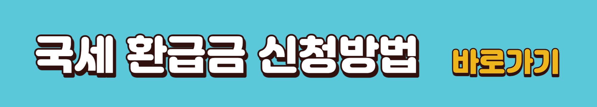 국세-환급금-신청방법-바로가기