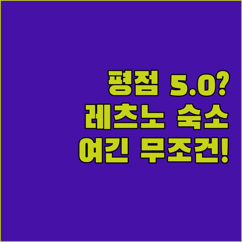 폴란드 레츠노 여행 중 평점 만점 숙..