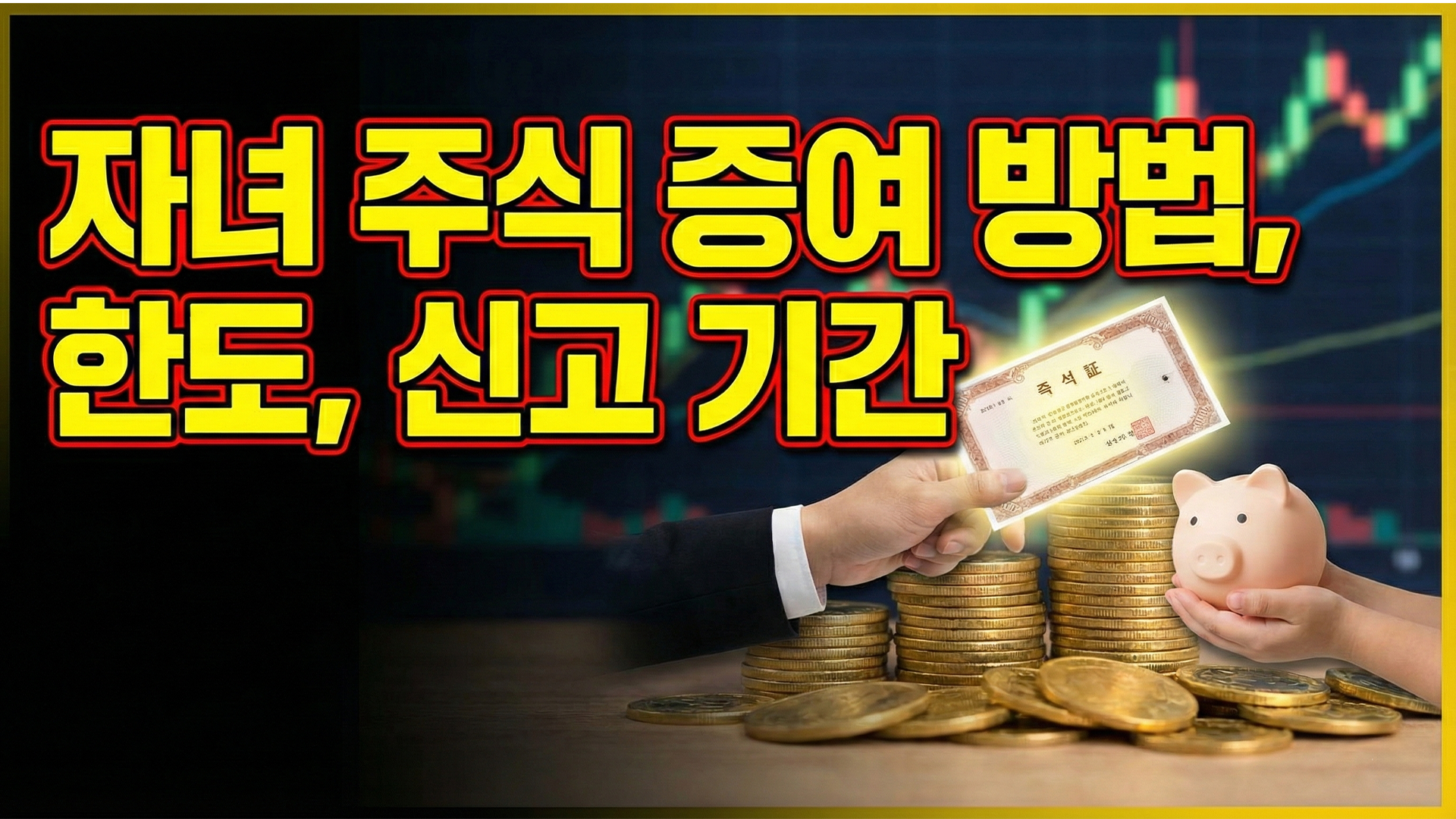 자녀 주식 증여 방법, 한도, 신고 기간 총정리 썸네일