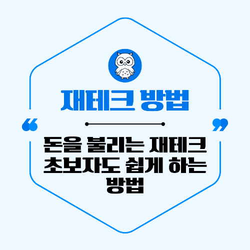 돈을 불리는 재테크 방법 – 초보자도 쉽게 따라 하는 5단계