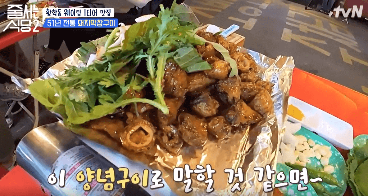 tvN 줄서는 식당2 황학동 맛집 돼지막창구이 양념구이