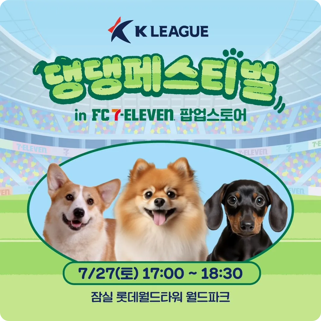 잠실 K리그 댕댕페스티벌