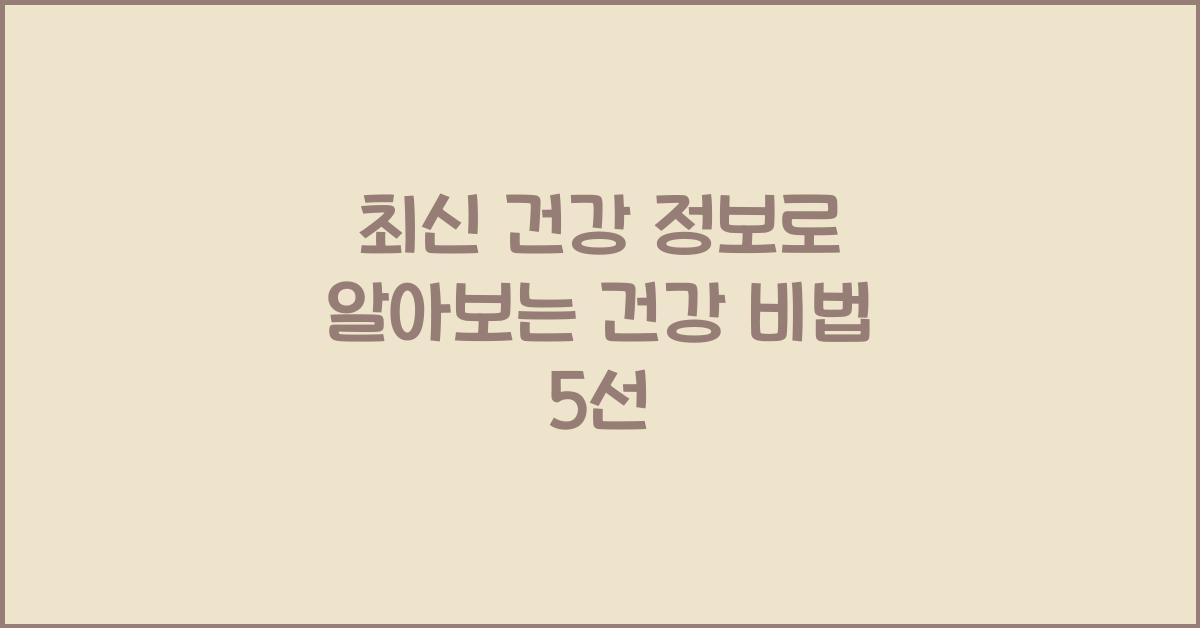 건강 정보