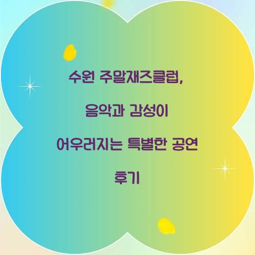 수원 주말재즈클럽