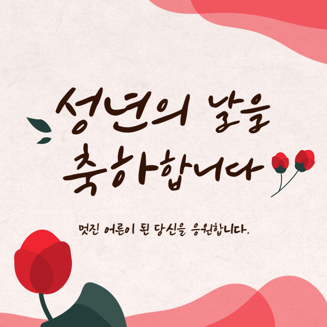 성년의 날 선물과 의미, 유래