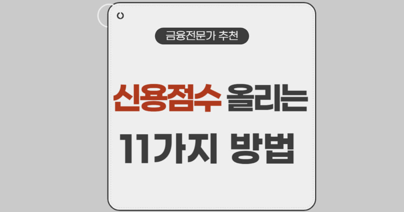 금융 전문가 추천｜신용점수 올리는 11가지 핵심 방법