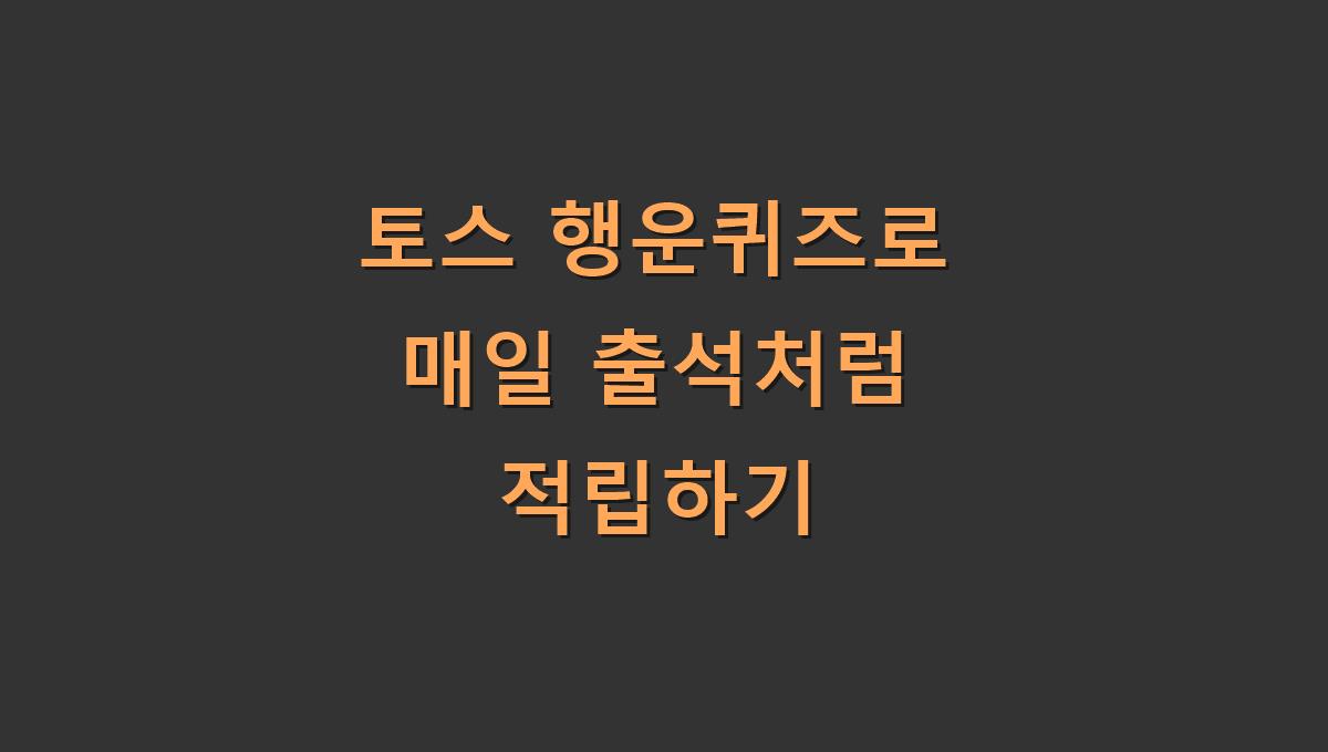 토스 행운퀴즈로 매일 출석처럼 적립하기