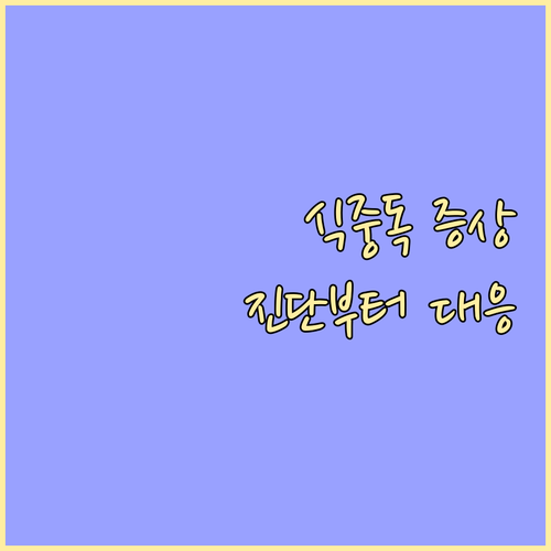 식중독 진단, 모든 것: 증상 확인,..