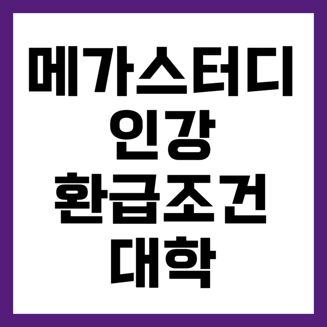 메가스터디 환급조건 대학 알아보기