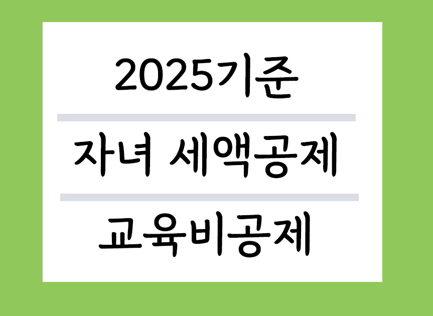 2025기준 자녀 세액공제 교육비공제 총정리