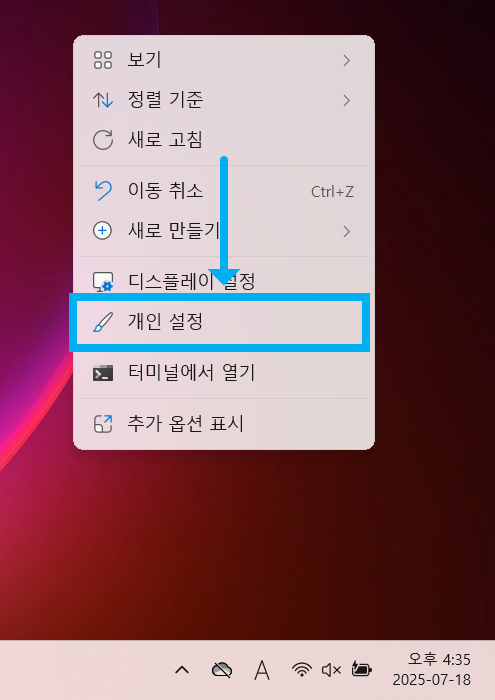 방법 2: 나타난 메뉴에서 '개인 설정' 선택하기