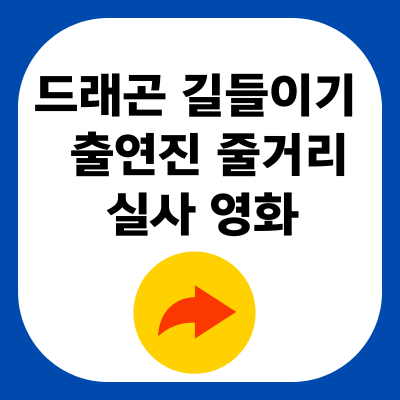 드래곤 길들이기 1 정보 출연진 실사 영화