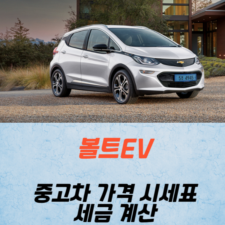 볼트EV 중고차 가격 시세표 세금 계산