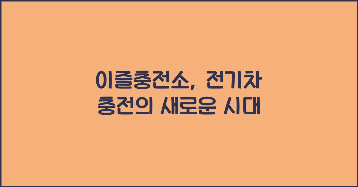 이즐충전소