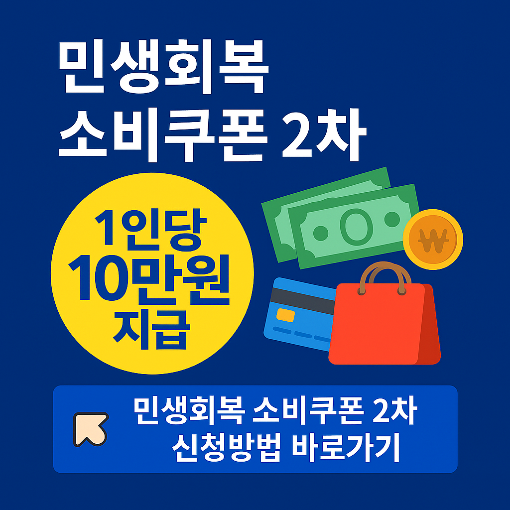 민생회복 소비쿠폰 2차 지급대상 신청방법