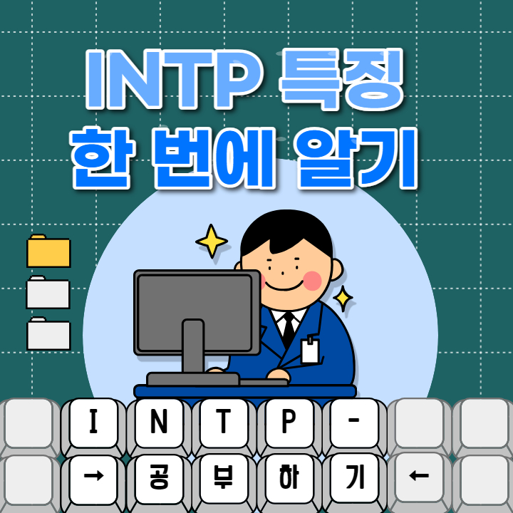 INTP 특징
