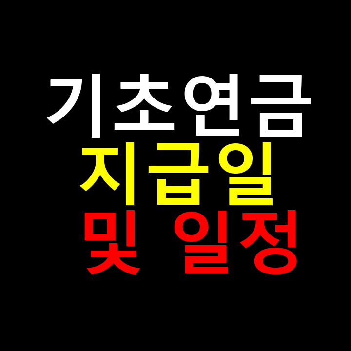 기초연금 지급일