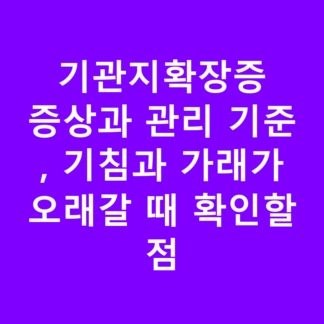 기관지확장증 증상과 관리 기준, 기침과 가래가 오래갈 때 확인할 점