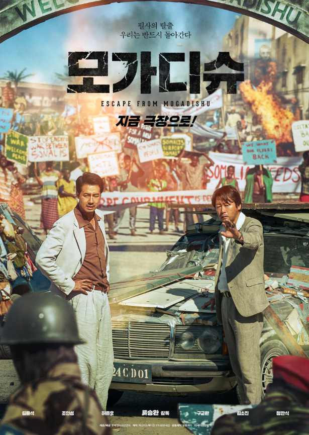 영화`모가디슈`포스터
