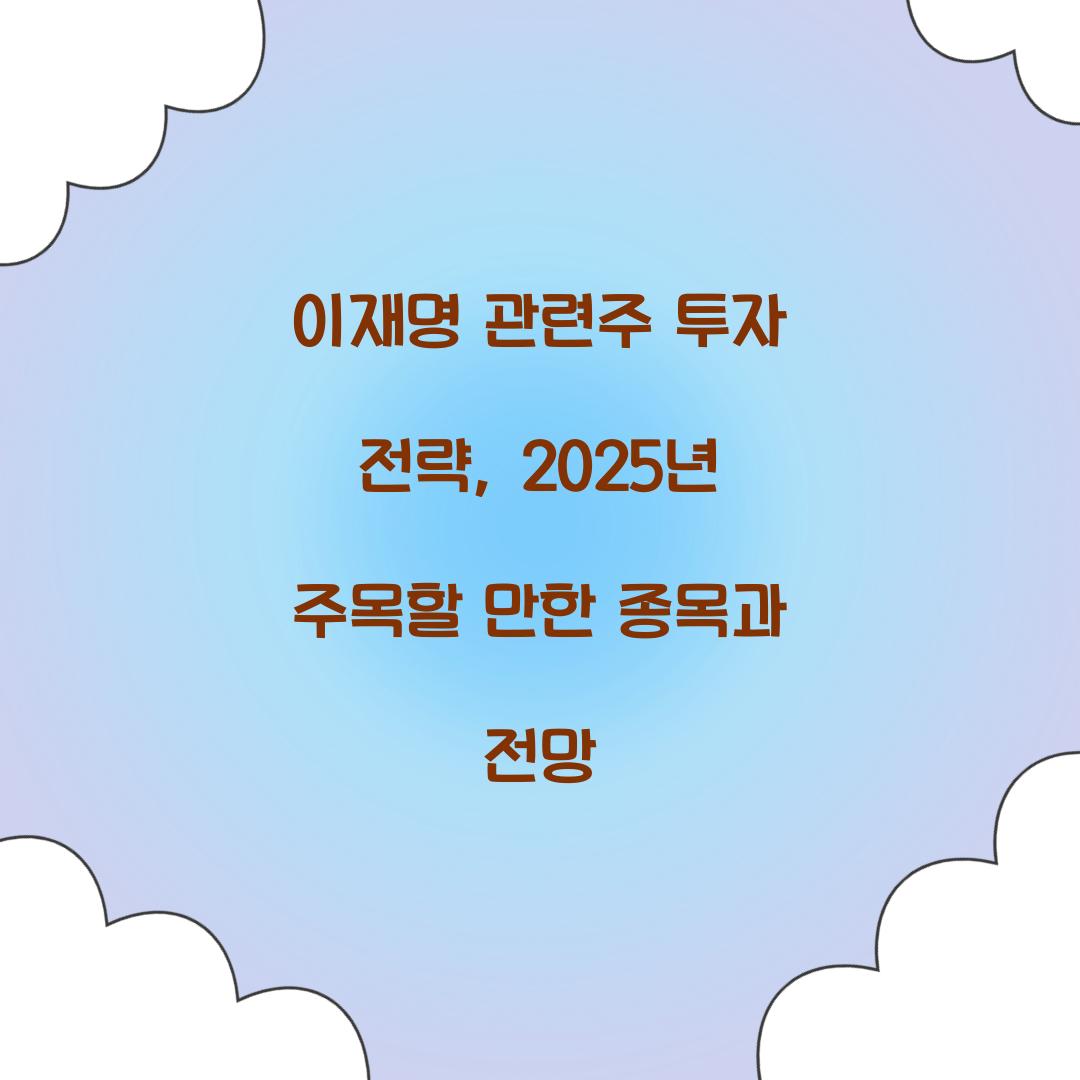 이재명 관련주 투자 전략