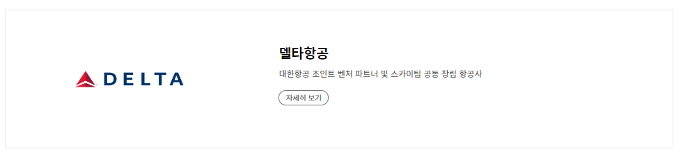 대한항공 제휴 항공사