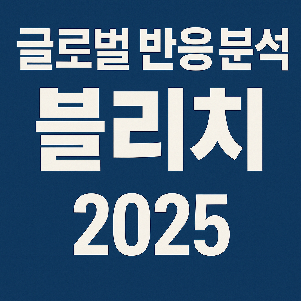 글로벌 반응 분석 (블리치, 2025, 해외)
