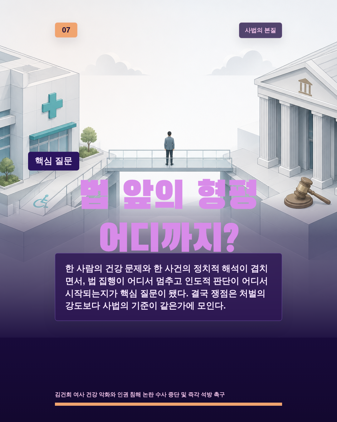 법 앞의 형평 어디까지?