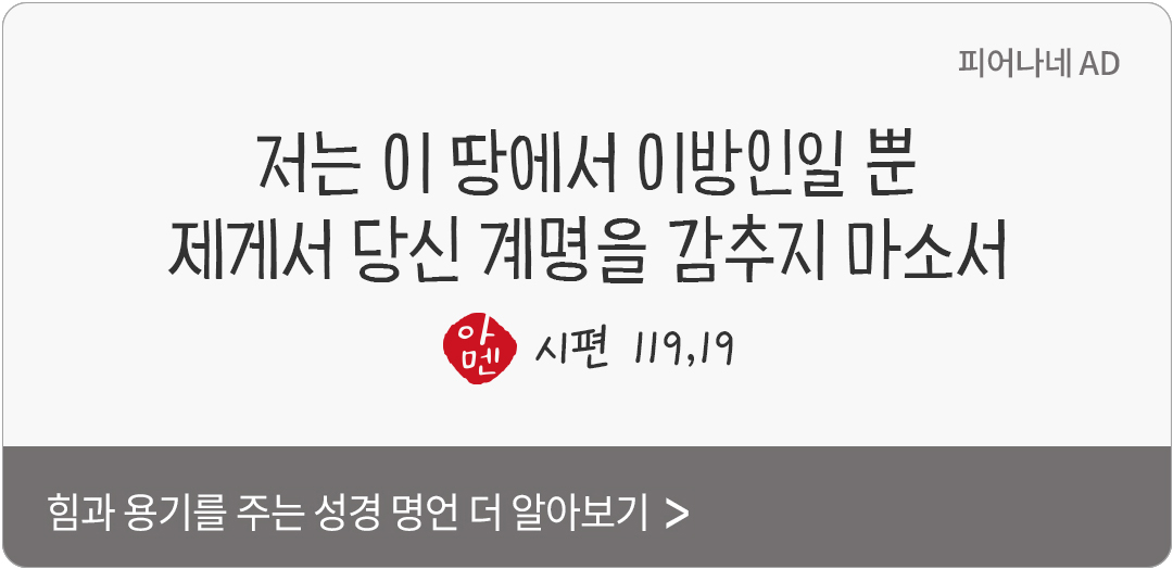저는 이 땅에서 이방인일 뿐 제게서 당신 계명을 감추지 마소서. (시편 119,19)