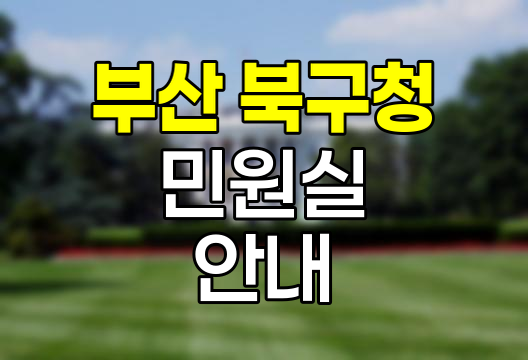 부산 북구청 민원실 이용 안내서