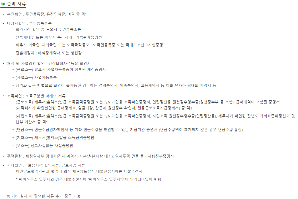 2021년 신혼부부 전세대출 준비서류