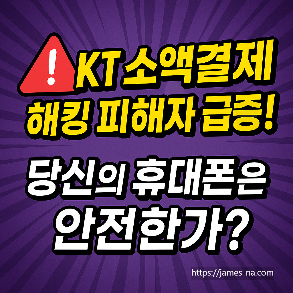 KT 소액결제 해킹