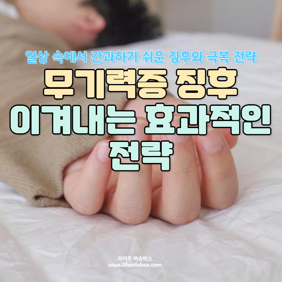 정신 건강 관리와 일상적 대처법을 통해 무기력증을 이겨내는 효과적인 전략을 알아보세요.