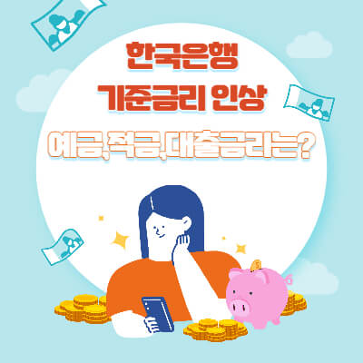 기준금리인상-썸네일