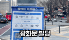 광화문 빌딩 정류장 위치