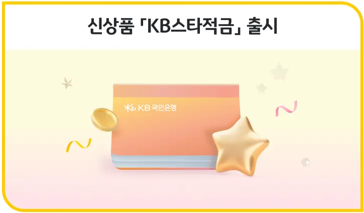 KB 스타적금 예상 금액 계산기